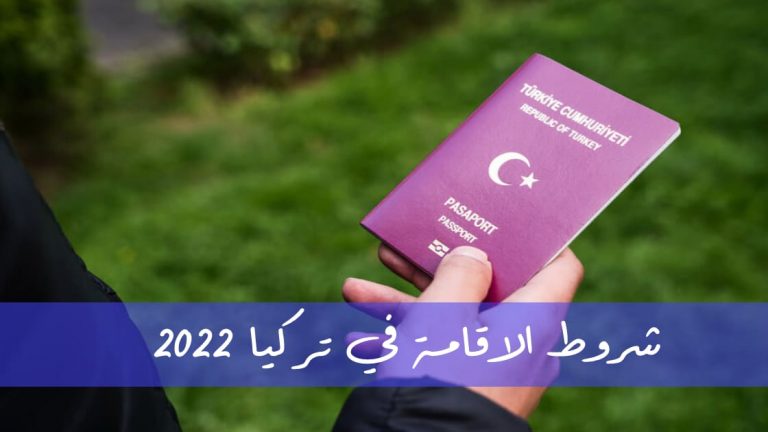 كل المعلومات عن الهجرة الى تركيا 2022