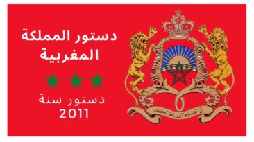 مضامين الدستور المغربي الصادر عام 2011