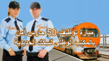 اعلان عن توظيف 50 حراس أمن بالمكتب الوطني للسكك الحديدية