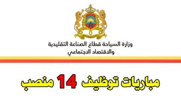 اعلان توظيف 14 منصب بوزارة السياحة 2022