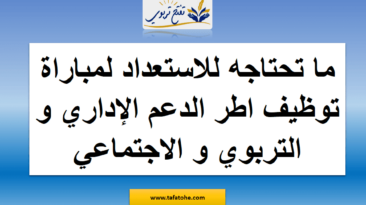 مباراة التوظيف لـ 50 وظيفة دعم تربوي للطلاب 