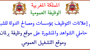 للحاصلين على الدبلوم أو البكالوريا أو الاجازة فرصة عمل 1787 منصبا بمختلف الإدارات والمؤسسات العمومية