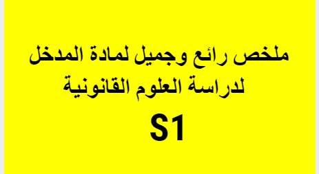 مقدمة موجزة ومبسطة ومختصرة لدراسة العلوم القانونية S1