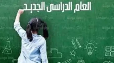 يبدأ العام الدراسي الجديد رسميًا في هذا التاريخ