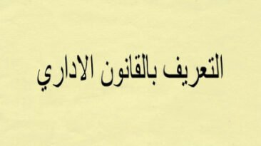 تعريف اهم خصائص القانون الاداري