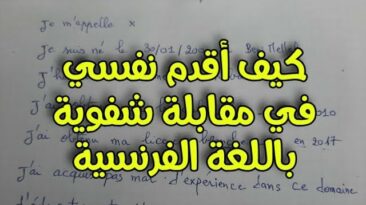 كيف أقدم نفسي بالفرنسية خلال المقابلة الشفوية للتعليم