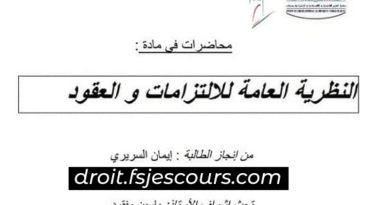 النظرية العامة للالتزامات والعقود PDF S2