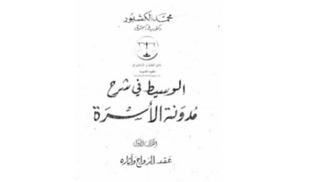 شرح مدونة الأسرة عقد الزواج