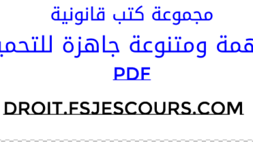 مجموعة كتب قانونية مهمة ومتنوعة جاهزة للتحميل PDF