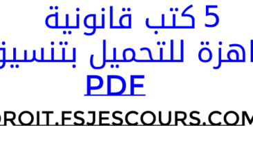 5 كتب قانونية جاهزة للتحميل بتنسيق PDF