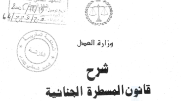 شرح قانون المسطرة الجنائية لوزارة العدل ( الجزء الثاني إجراءات المحاكمة وطرق الطعن تحميل PDF