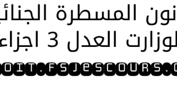 شرح قانون المسطرة الجنائية لوزارة العدل ( الجزء الأول و الثاني و الثالث