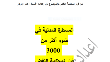 قانون المسطرة المدنية في ضوء أكثر من 3000 قرار تحميل PDF