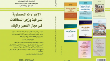 الإجراءات المسطرية لمراقبة وزجر المخالفات في مجال التعمير والبناء تحميل PDF