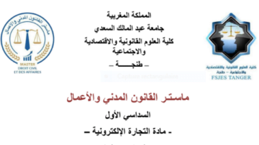 الجريمة في مجال التجارة الإلكترونية تحميل PDF