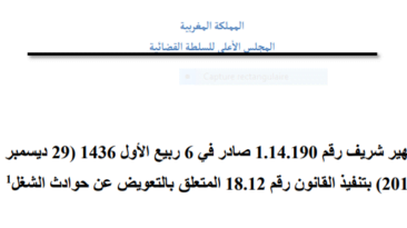 القانون المتعلق بالتعويض عن حوادث الشغل بصيغة PDF