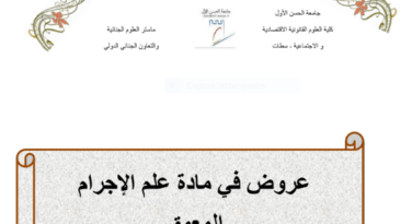 كتاب في مادة علم الإجرام المعمق تنسيق PDF