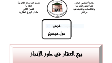 بيع العقار في طور الإنجاز بصيغة PDF