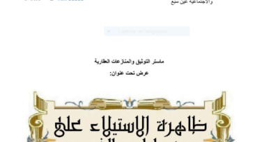 عرض ظاهرة الاستيلاء على عقارات الغير بصيغة PDF