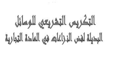 التكريس التشريعي للوسائل البديلة في المادة التجارية بصيغة PDF