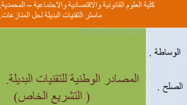 المصادر للتقنيات البديلة لتسوية النزاعات في التشريع بصيغة PDF