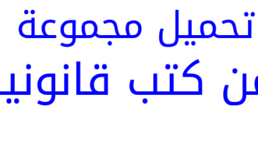 8 كتب قانونية بصيغة PDF