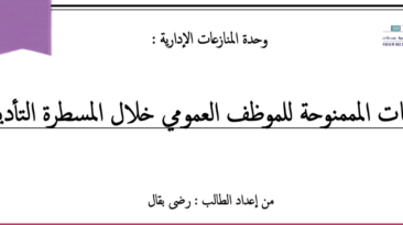 الضمانات الممنوحة للموظف العمومي خلال مرحلة التأديب بصيغة PDF