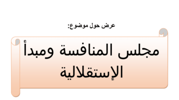 مجلس المنافسة ومبدأ الاستقلالية بصيغة PDF