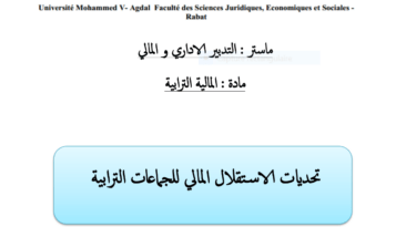 تحديات الاستقلال المالي للجماعات الترابية بالمغرب PDF