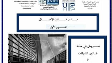 عروض في قانون الشركات بصيغة PDF