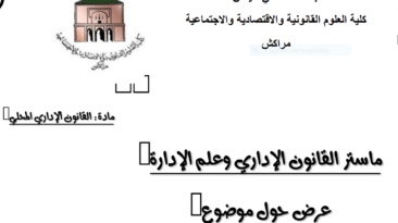 قراءة في القانون التنظيمي للعمالات والأقاليم