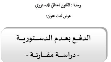 الدفع بعدم الدستورية دراسة مقارنة